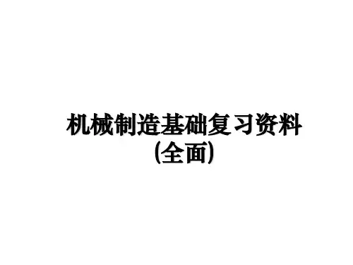 最新机械制造基础复习资料(全面)课件PPT