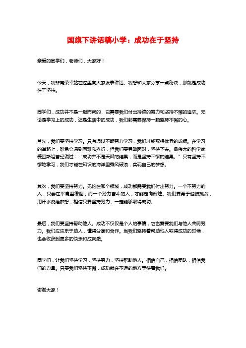 国旗下讲话稿小学：成功在于坚持