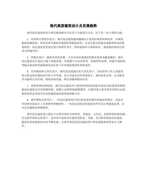 现代高层建筑设计及发展趋势