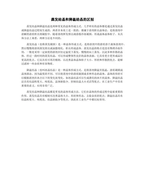 蒸发结晶和降温结晶的区别