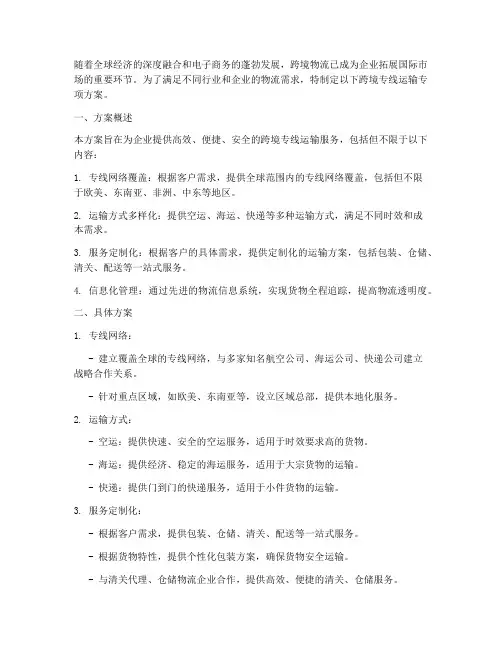 跨境专线运输专项方案