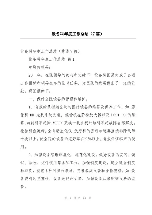 设备科年度工作总结(7篇)
