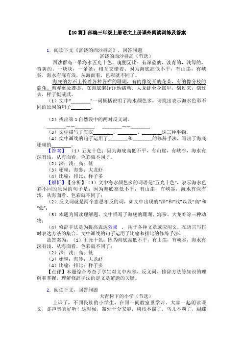 【10篇】部编三年级上册语文上册课外阅读训练及答案