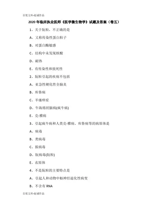 2020年临床执业医师《医学微生物学》试题及答案(卷五)