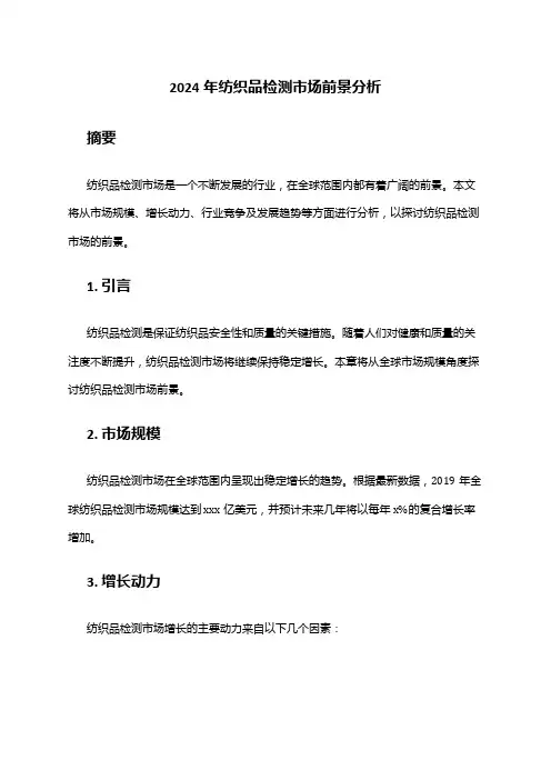 2024年纺织品检测市场前景分析