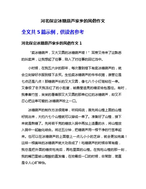 河北保定冰糖葫芦家乡的风俗作文