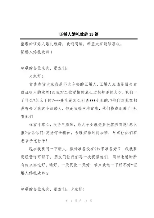 证婚人婚礼致辞15篇