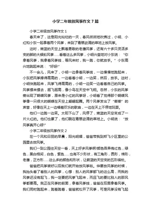 小学二年级放风筝作文7篇