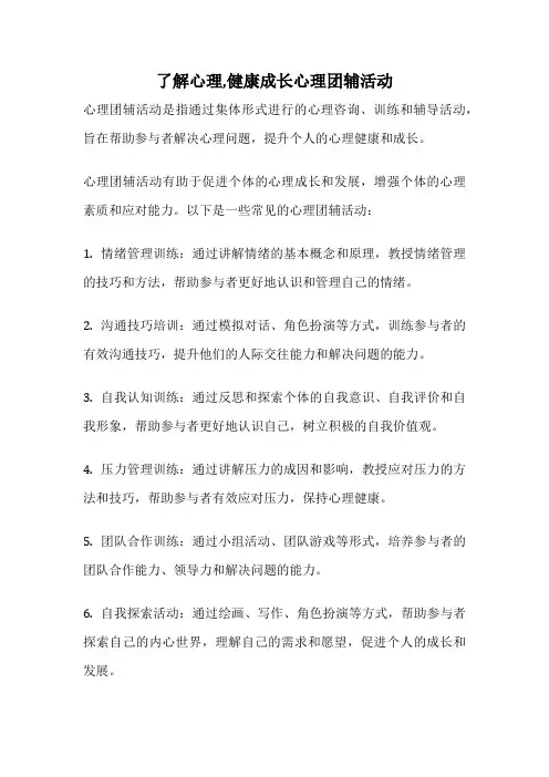 了解心理,健康成长心理团辅活动