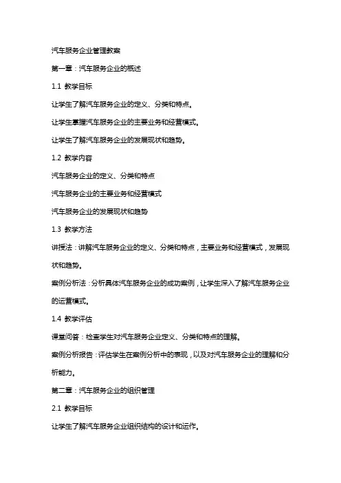 汽车服务企业管理教案
