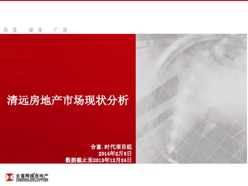 清远市房地产市场分析