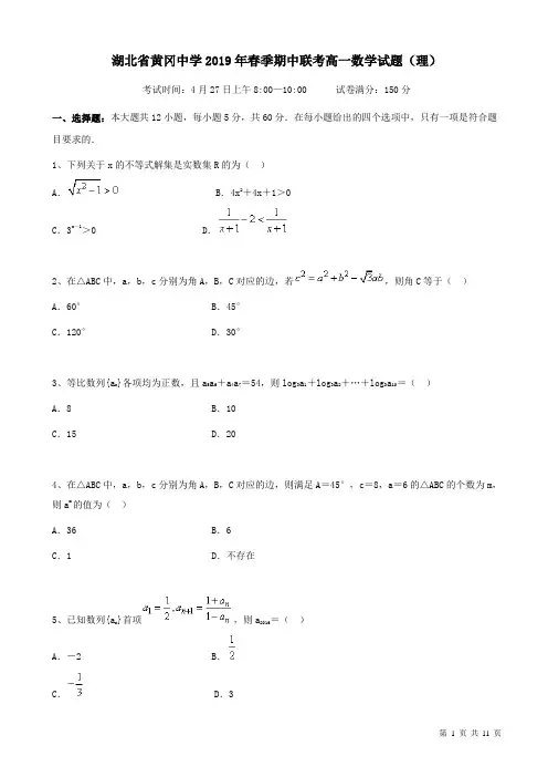 湖北省黄冈中学2018-2019学年高一下学期数学(理)期中测试卷(附答案)