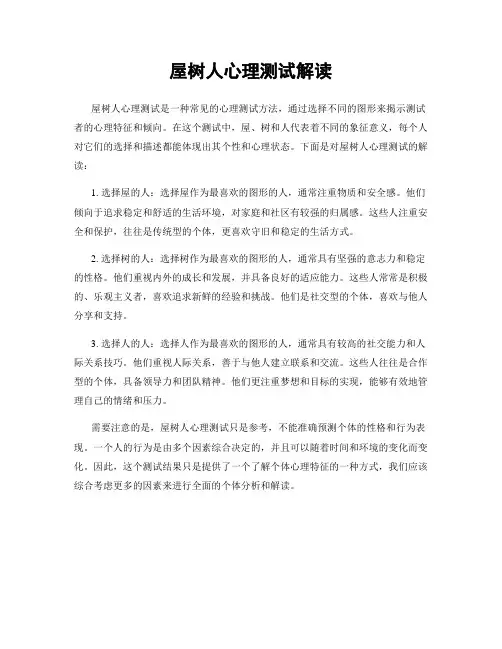 屋树人心理测试解读