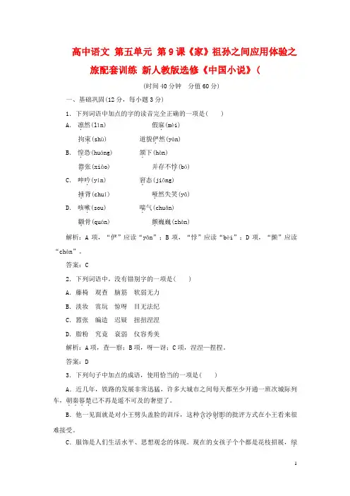 高中语文第五单元第9课~家_祖孙之间应用体验之旅配套训练新人教版选修