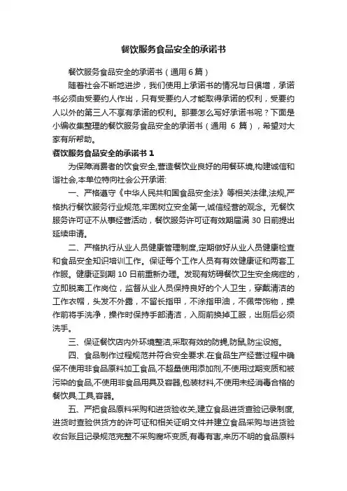 餐饮服务食品安全的承诺书（通用6篇）