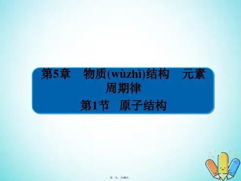 全国版高考化学一轮复习第5章物质结构元素周期律第1节原子结构课件