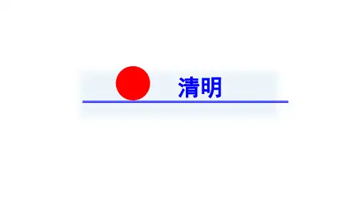 三年级语文下册古诗三首清明部编版PPT_教学课件
