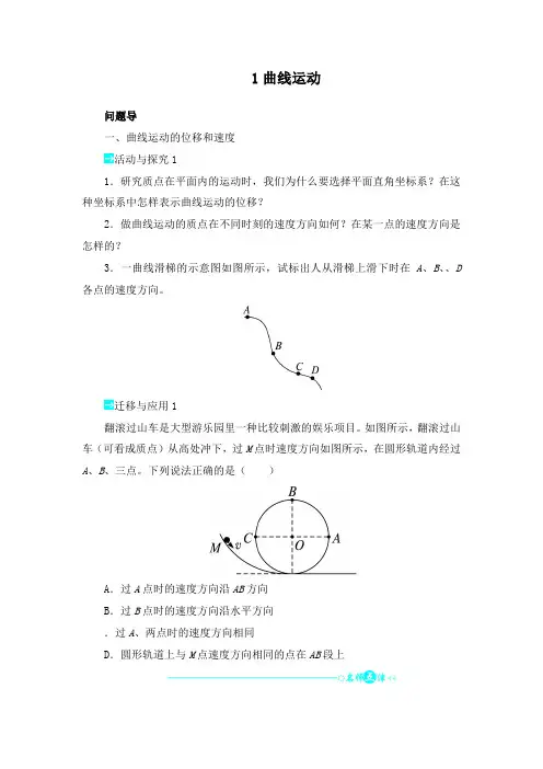 最新人教版必修2高中物理第五章第一节曲线运动导学案