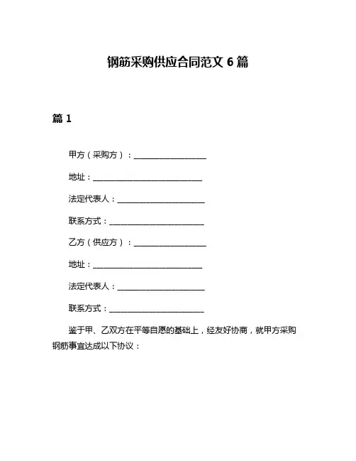 钢筋采购供应合同范文6篇