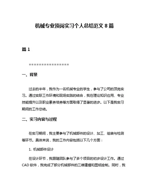 机械专业顶岗实习个人总结范文8篇
