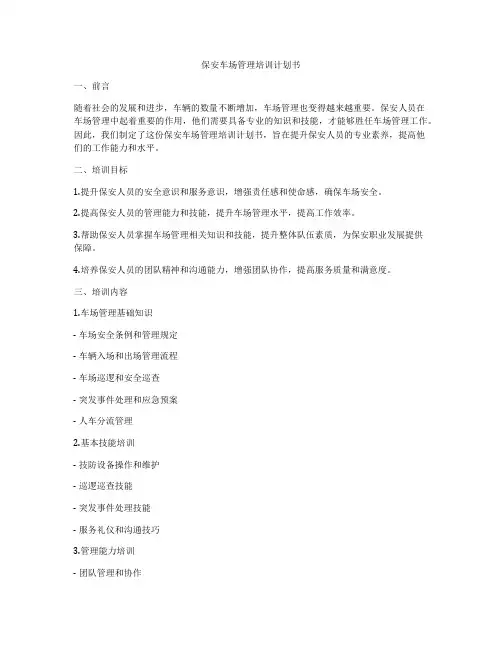保安车场管理培训计划书