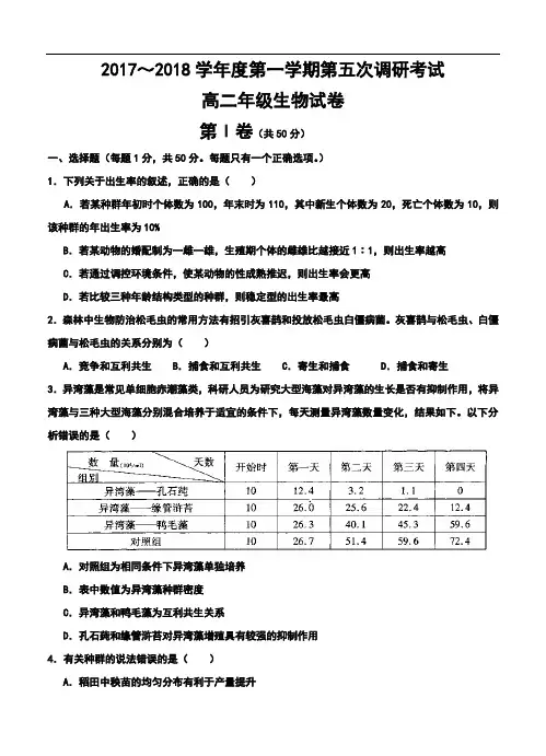 2017-2018学年河北衡水中学高二上学期第五次调研考试生物试卷及答案  精品推荐