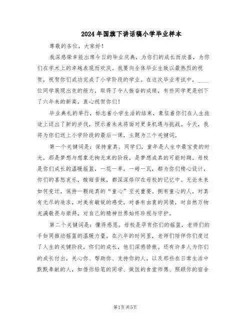 2024年国旗下讲话稿小学毕业样本（三篇）