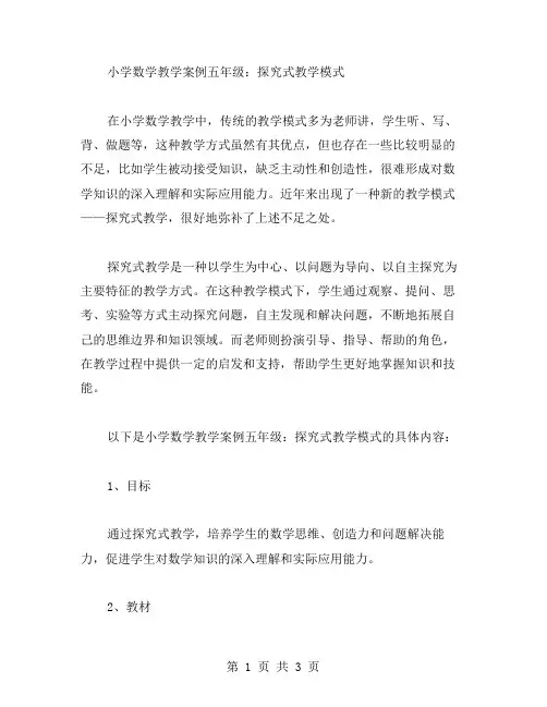 小学数学教学案例五年级：探究式教学模式