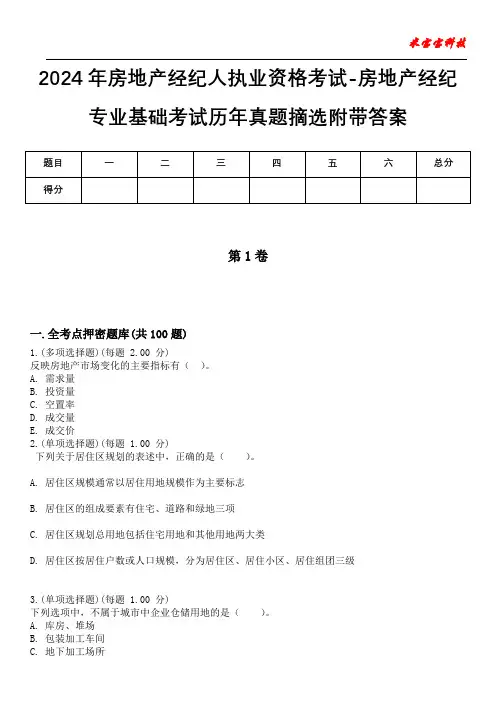 2024年房地产经纪人执业资格考试-房地产经纪专业基础考试历年真题摘选附带答案版