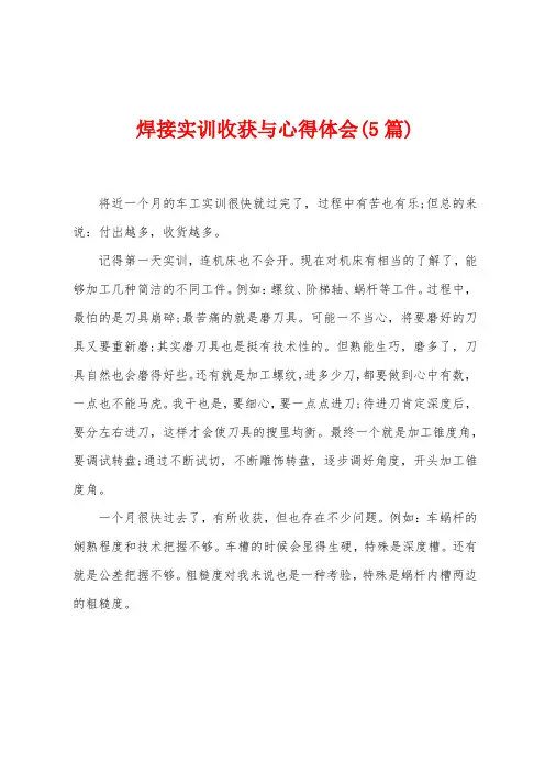 焊接实训收获与心得体会(5篇)