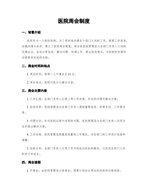 医院周会制度