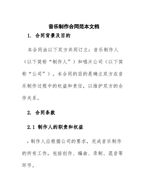 音乐制作合同范本文档