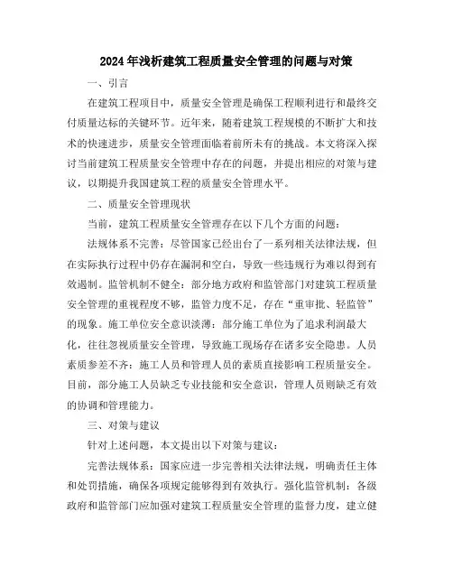 2024年浅析建筑工程质量安全管理的问题与对策
