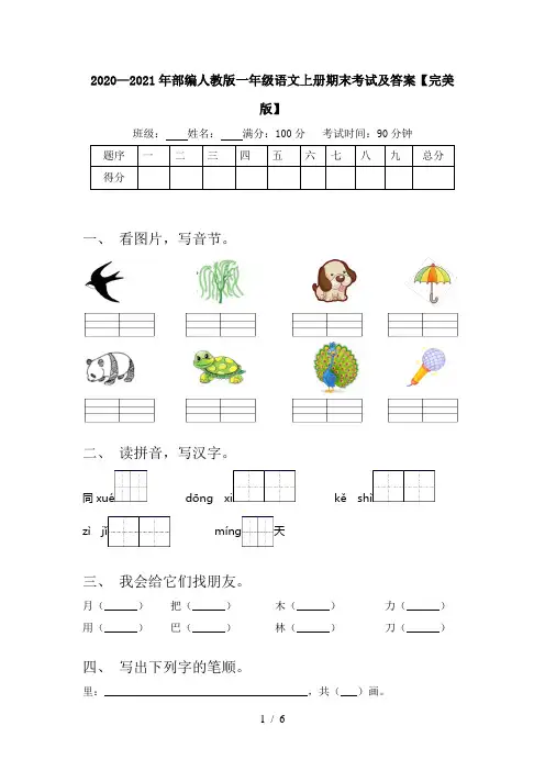 2020—2021年部编人教版一年级语文上册期末考试及答案【完美版】