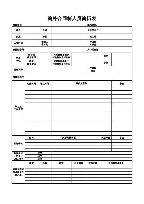 编外合同制人员简历表