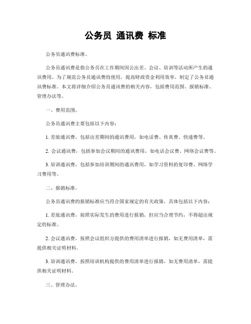 公务员 通讯费 标准