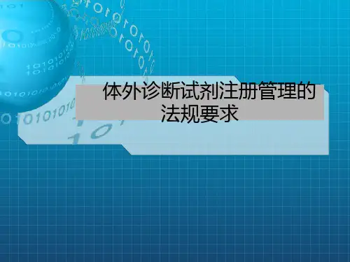 体外诊断试剂注册管理的法规要求