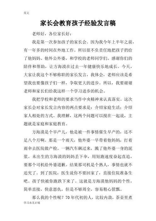 【范文】家长会教育孩子经验发言稿