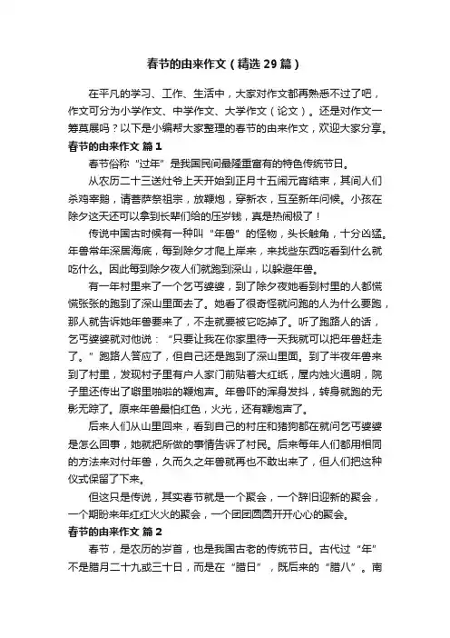 春节的由来作文（精选29篇）