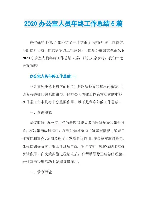 2020办公室人员年终工作总结5篇