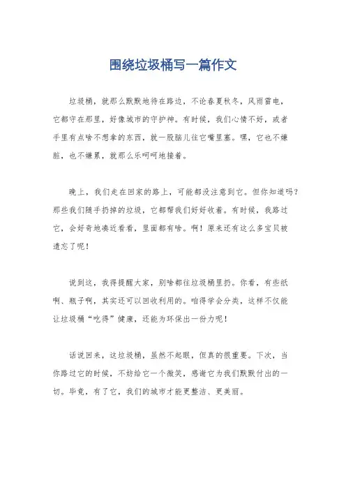 围绕垃圾桶写一篇作文