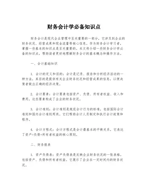 财务会计学必备知识点