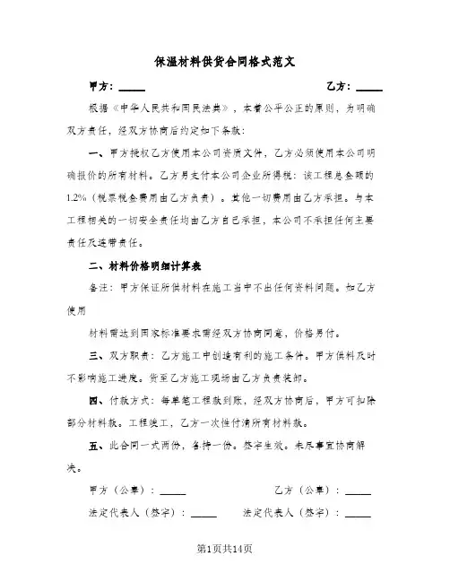 保温材料供货合同格式范文(6篇)