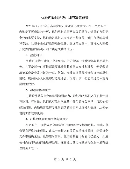 优秀内勤的秘诀：细节决定成败