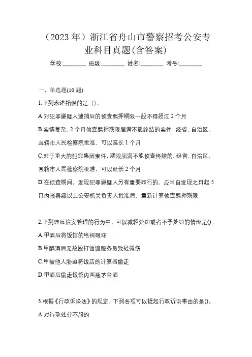 (2023年)浙江省舟山市警察招考公安专业科目真题(含答案)