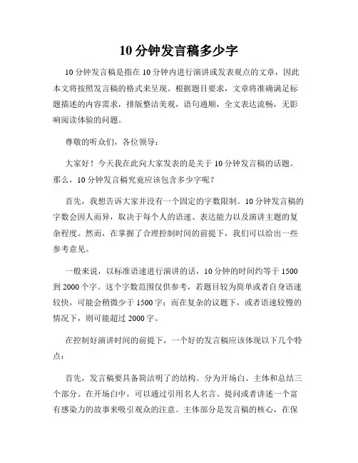 10分钟发言稿多少字