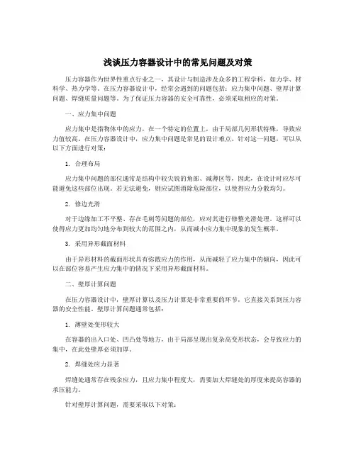浅谈压力容器设计中的常见问题及对策