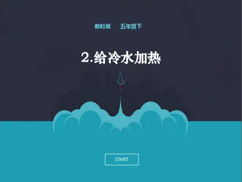 教科版科学最新五下2-2《给冷水加热》课件