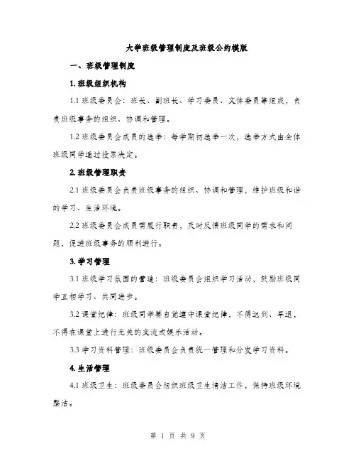大学班级管理制度及班级公约模版（三篇）
