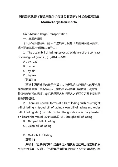 国际货运代理《新编国际货运代理专业英语》过关必做习题集MarineCargoTransporta